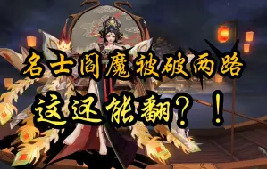 Descargar video: 名士阎魔被破两路还能翻？？！直播守家珍贵录像