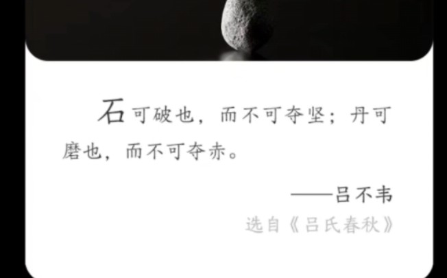 吕不韦,战国时期政治家、思想家,主持编纂了《吕氏春秋》.此句大意为,石头可被打碎,但无法改变它坚硬的质地;丹砂可被研磨,但不能改变它朱红的...