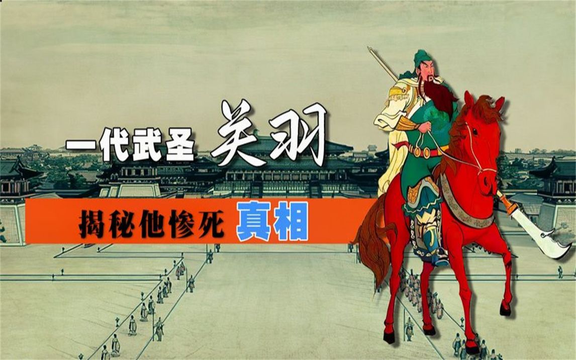 揭秘关羽之死:难道真是刘备和诸葛亮联手做掉?还是孙权暗藏杀机