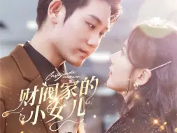 Download Video: 《财阀家的小女儿》第8集