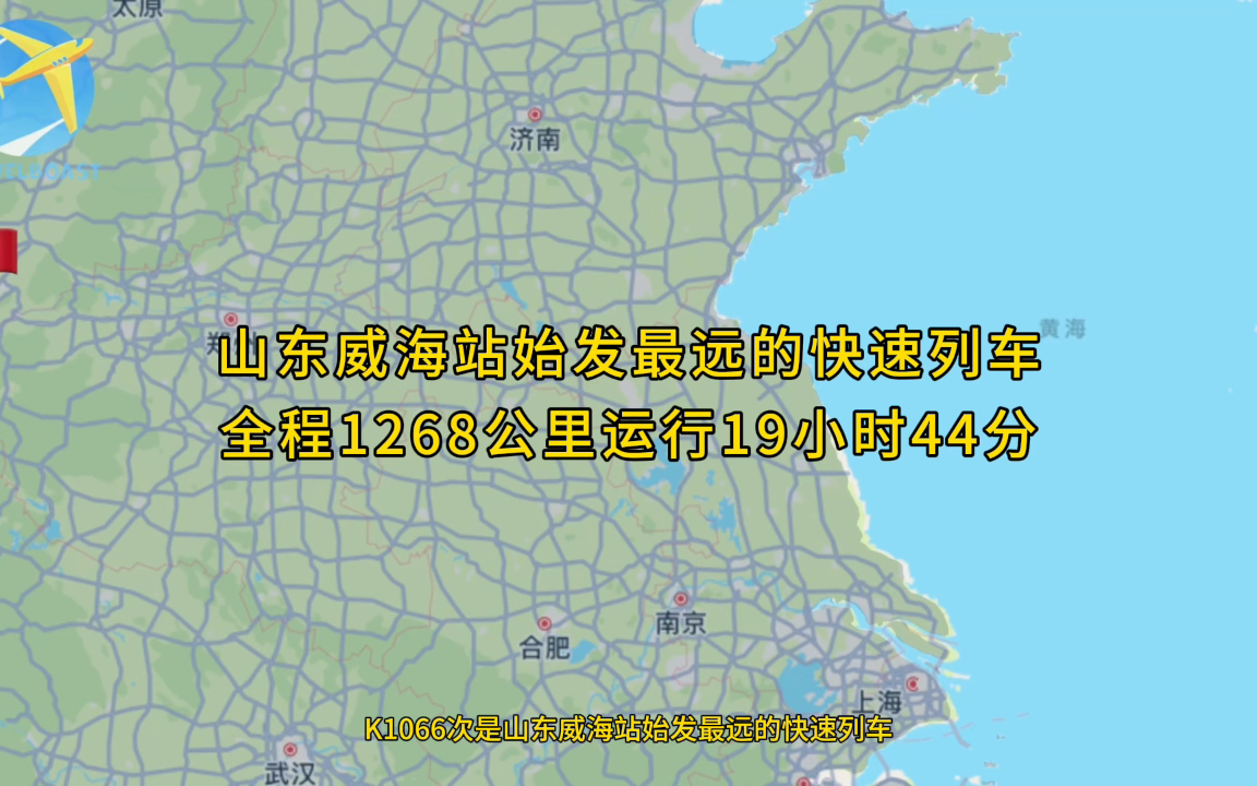 K1066次是山东威海站始发最远的快速列车全车1268公里运行19小时44分哔哩哔哩bilibili