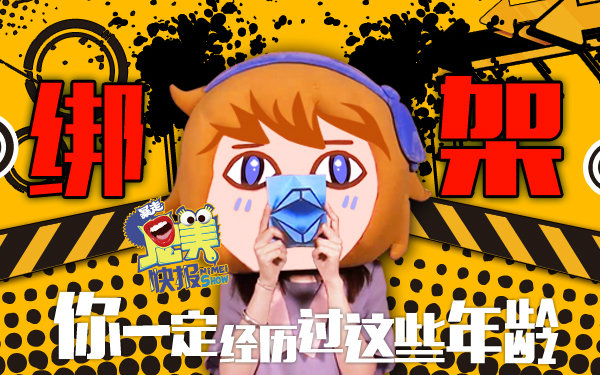 【王尼美快报】12 你一定经历过这些年龄绑架