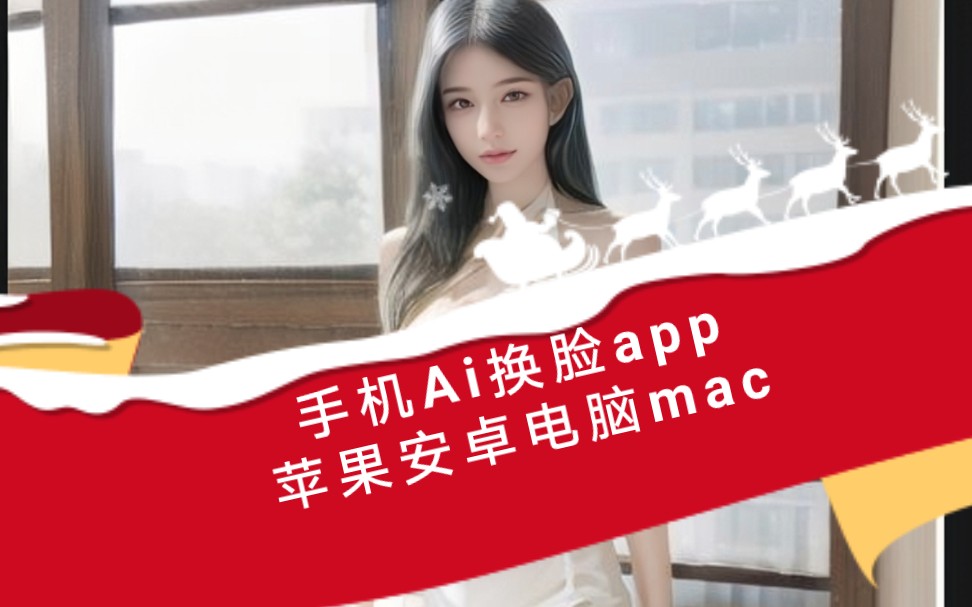 【独家】手机Ai换脸app,苹果安卓电脑mac都搞定!自定义自己的视频!无次数限制!无任何内购界面!哔哩哔哩bilibili