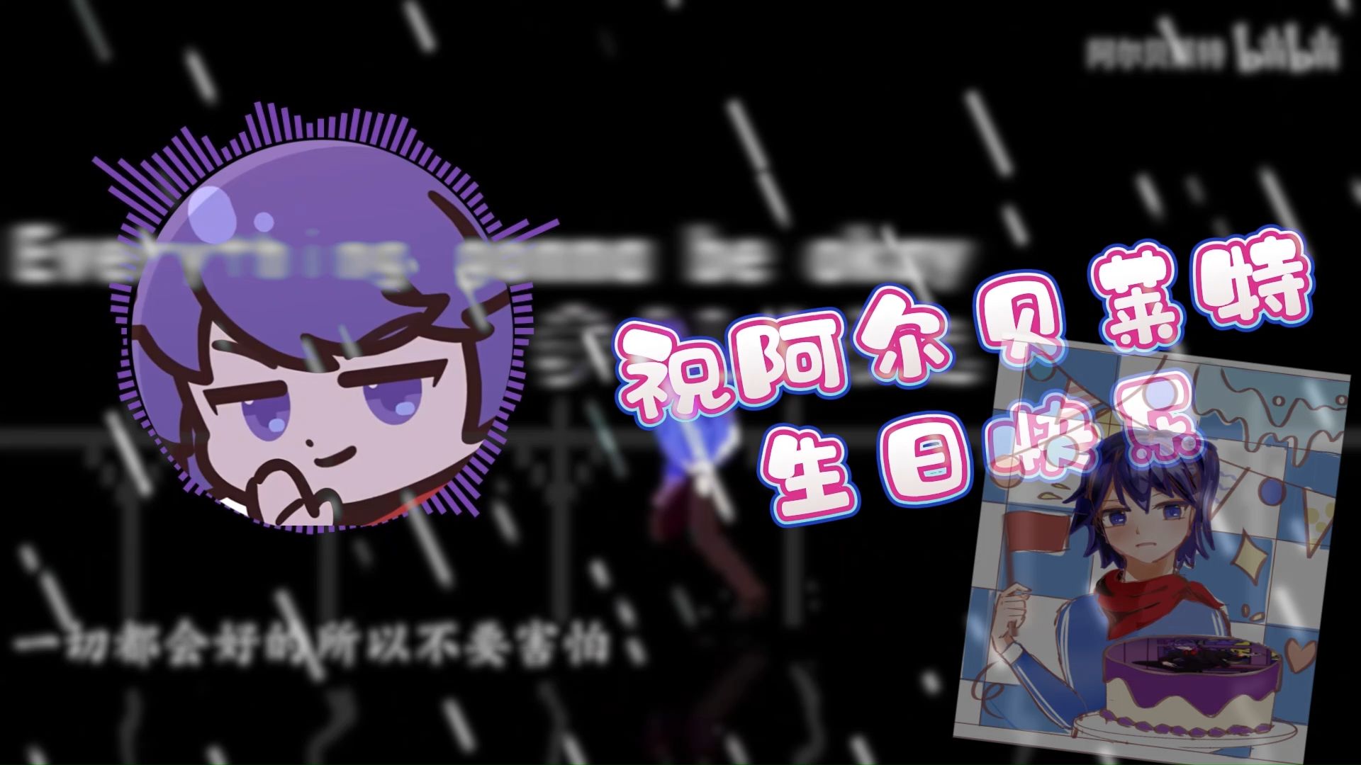 【阿尔贝莱特】生贺庆祝视频