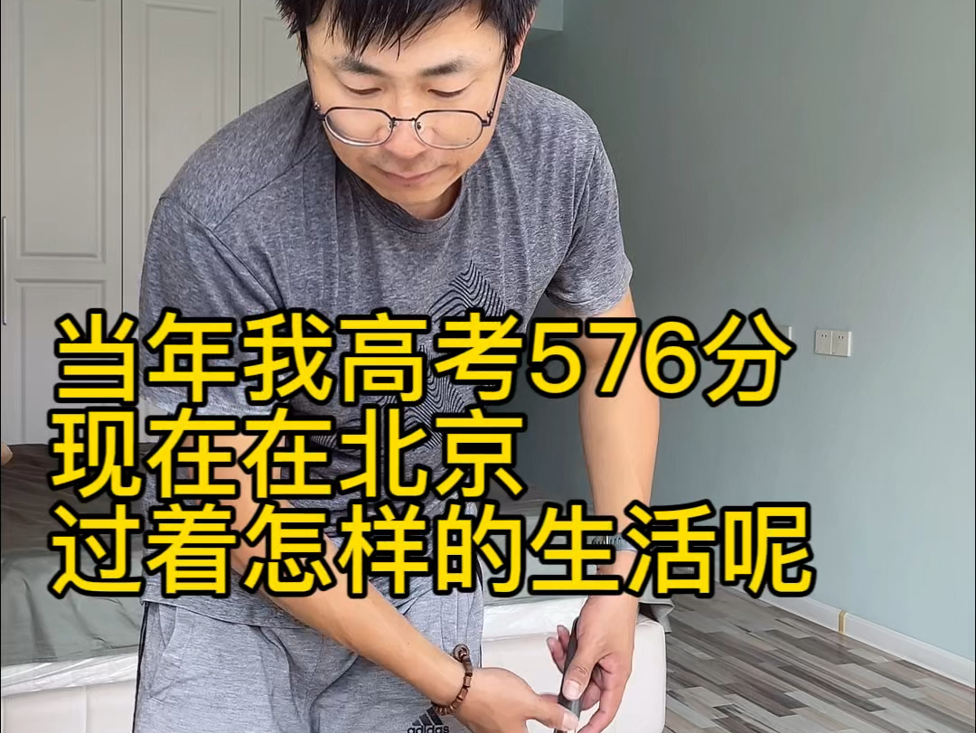 当年我高考576分,现在在北京过着怎样的生活呢?#失业 #裁员 #互联网 #打工人哔哩哔哩bilibili