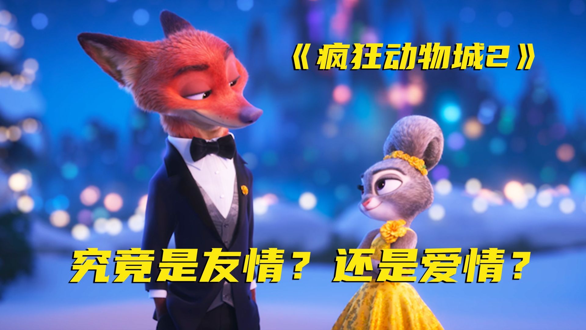 时隔9年回归！狐兔cp真的是一对情侣吗？第二部终于带来了答案