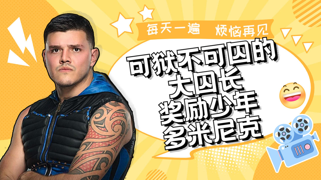 wwe大型寄录片:可狱不可囚的大囚长,奖励少年多米尼