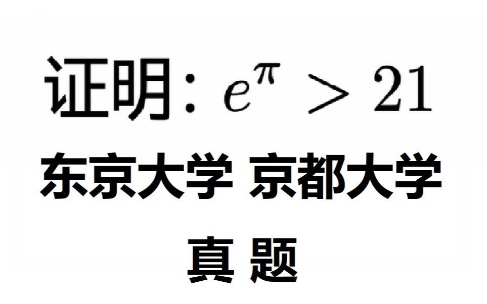 [图]【真题】证明e^π>21，东京大学，京都大学招生真题