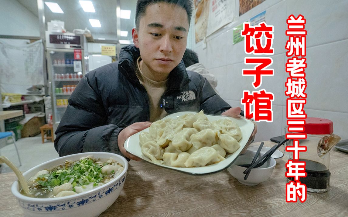 “冬至,你吃饺子了吗?”兰州30年的饺子馆和你家的比谁更好吃!哔哩哔哩bilibili