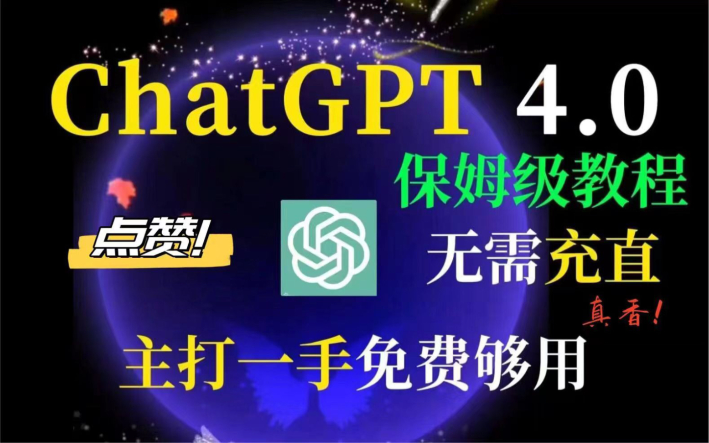 【国内免费版chatgpt跟GPT4.0保姆级使用教程】无需注册 直接使用 快来白嫖吧!哔哩哔哩bilibili