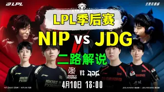 Download Video: 2024LPL季后赛【NIP vs JDG】二路解说