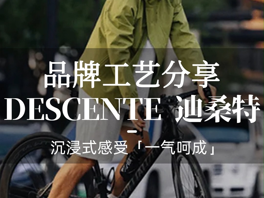 【品牌工艺分享】DESCENTE 迪桑特 一片无边界哔哩哔哩bilibili