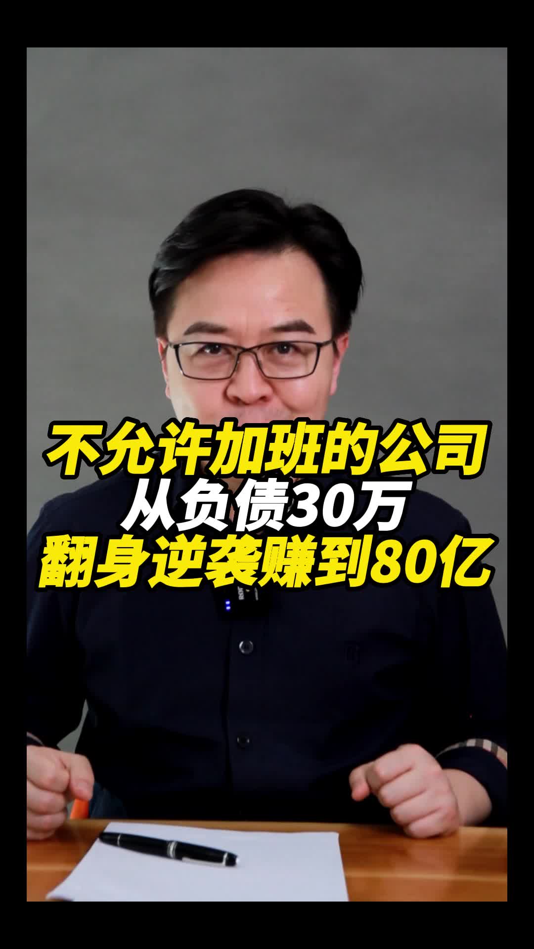 不允许加班的公司从负债30万翻身逆袭赚到80亿哔哩哔哩bilibili