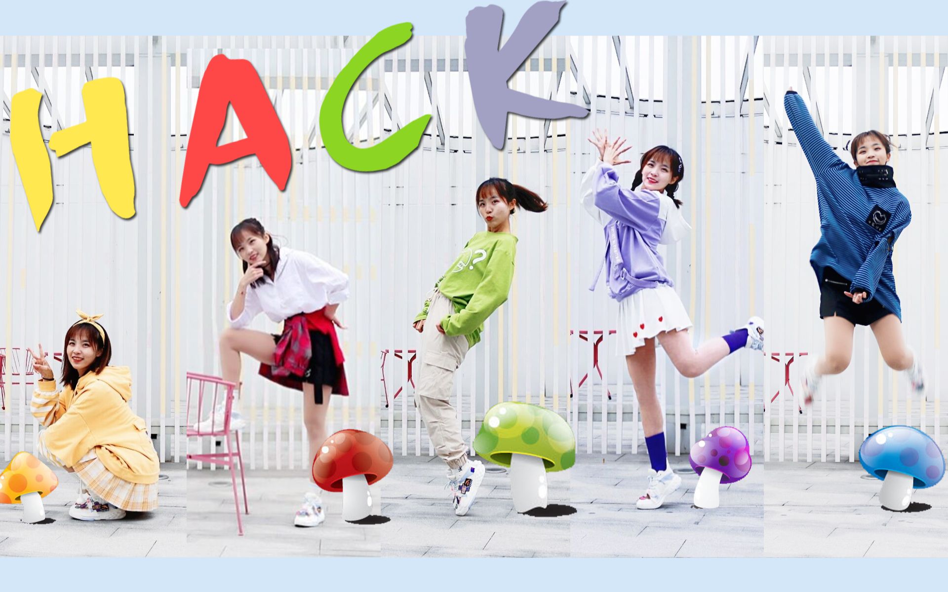 【蘑菇】hack ○ 彩色蘑菇成长日记【五色战队go!】