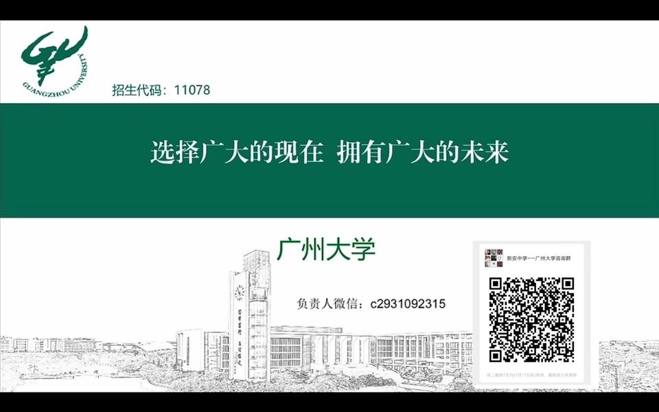 广州大学—2023年第十届新安中学(集团)高中部毕业生交流会高校宣传哔哩哔哩bilibili