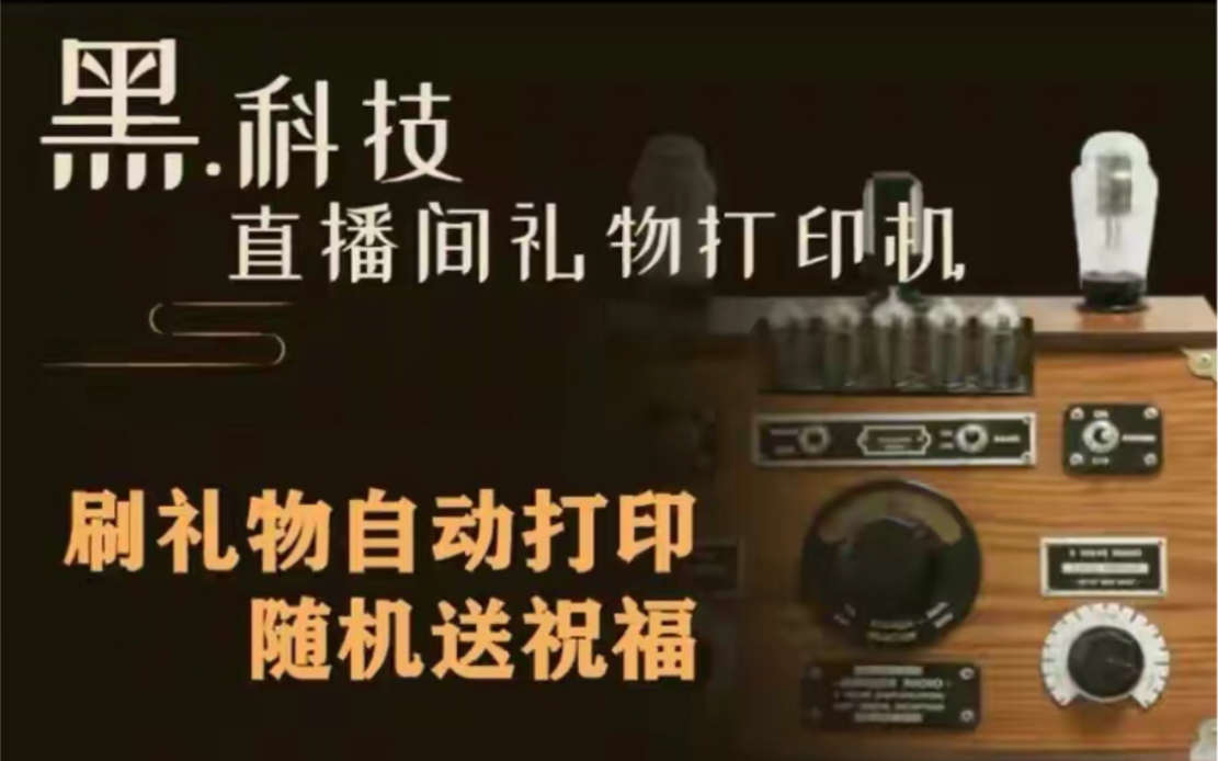 抖音直播间互动礼物打印机项目,黑科技日赚500+哔哩哔哩bilibili