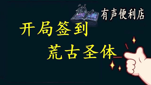 开局签到荒古圣体__有声便利店__