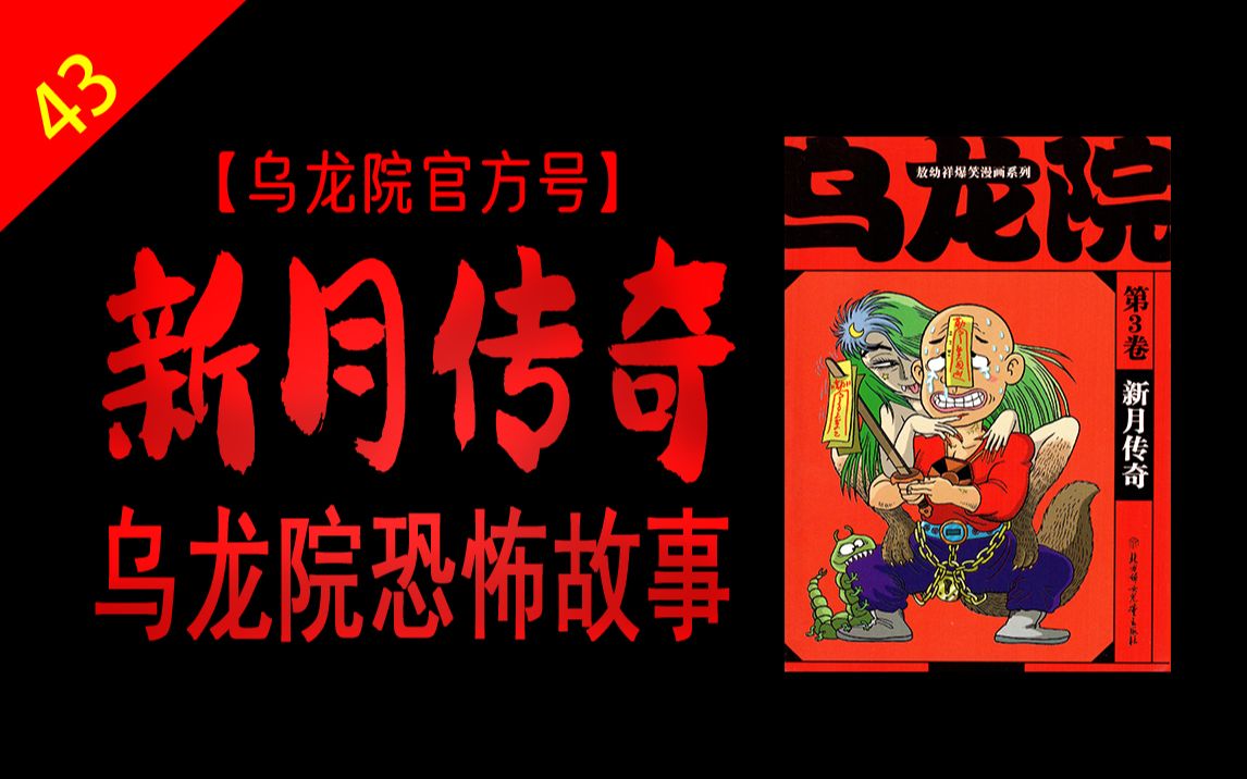 [图]《乌龙院》不是搞笑漫画吗，竟然还讲起鬼故事了？！郊外恐怖空宅的秘密【乌龙院官方号】