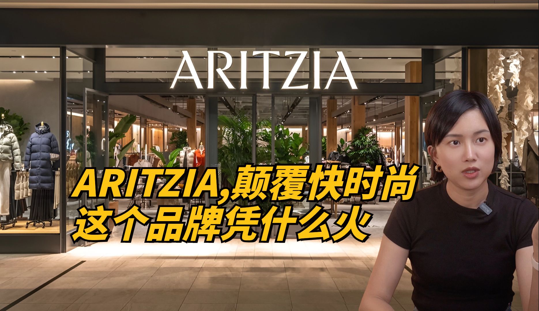 Aritzia,颠覆快时尚,这个加拿大品牌凭什么火?哔哩哔哩bilibili