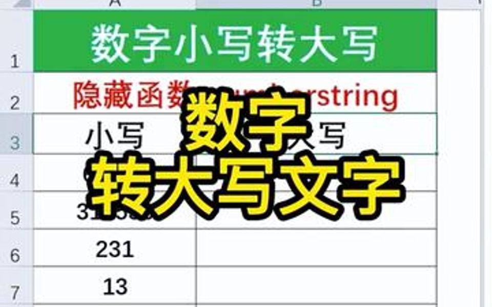 小写数字快速转大写哔哩哔哩bilibili