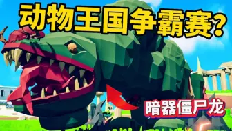 全面战争模拟器：动物王国争霸赛，这难道就是正版和盗版的区别？