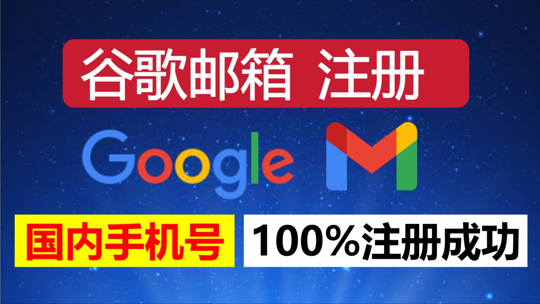【必看】2024年最新!免费注册google账号,解决谷歌账号国内手机号无法