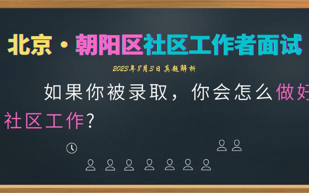 【社区工作者面试】北京朝阳区8.3怎样做好社区工作哔哩哔哩bilibili