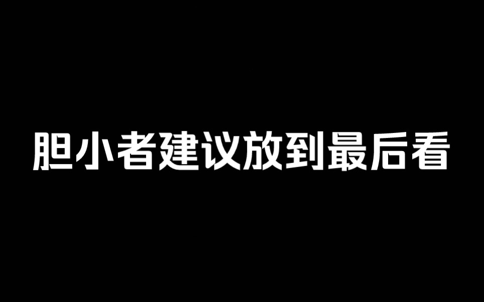 [图][波兰球]鬼屋历险记