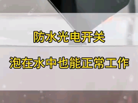 泡在水中也能正常工作的传感器#自动化设备 #防水传感器 #非标自动化 #机械工程师哔哩哔哩bilibili