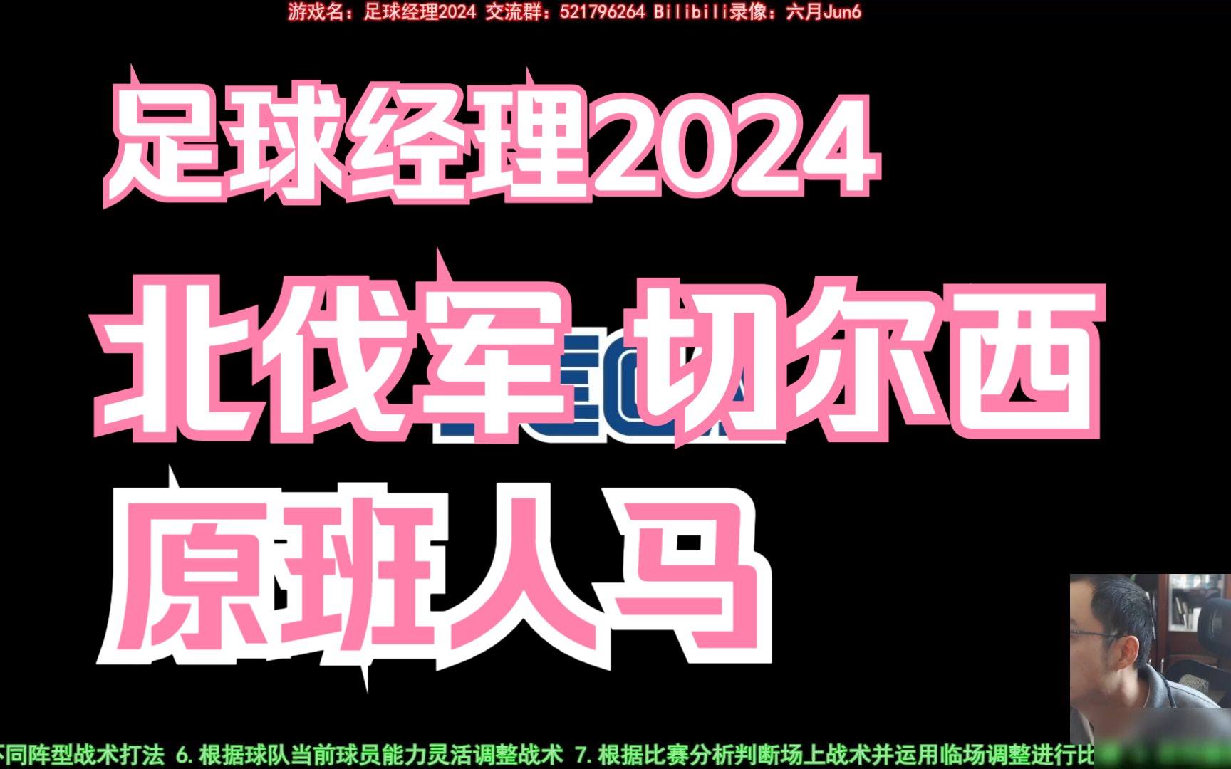 [图]【2023-10-23】六月：足球经理2024 初体验 北伐军切尔西！