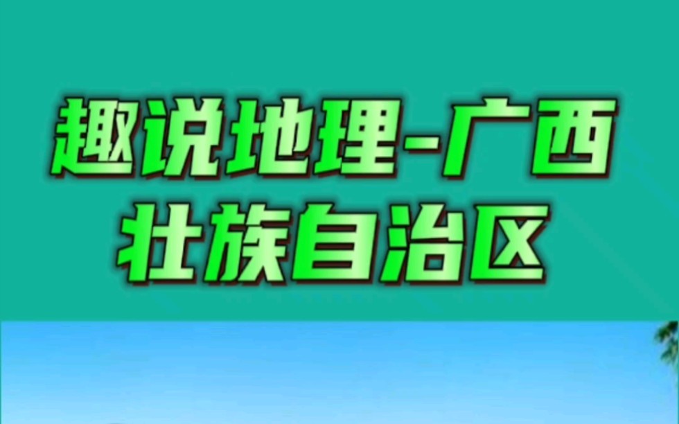 趣说地理广西壮族自治区,桂林山水,喀斯特地貌哔哩哔哩bilibili