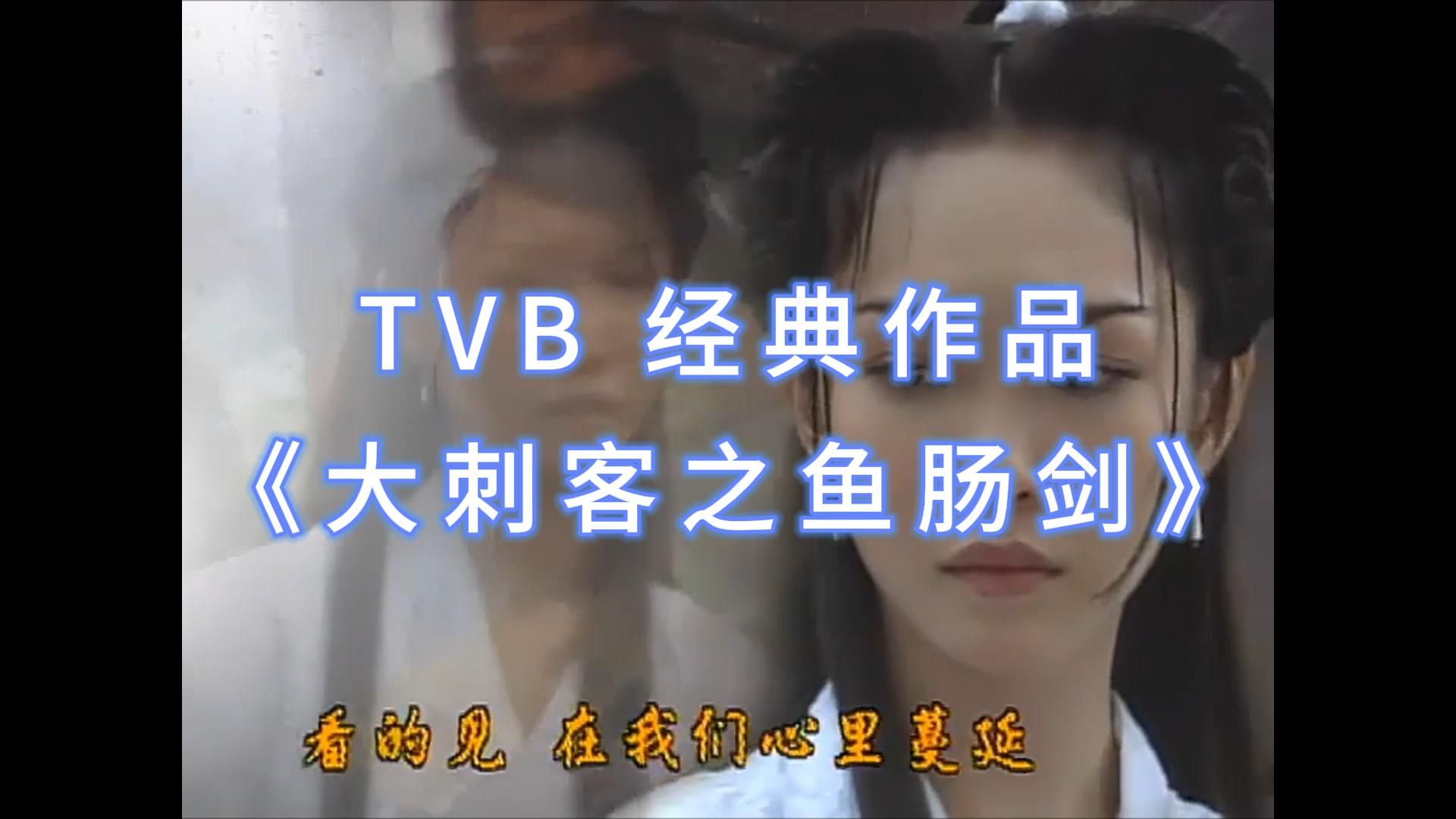 tvb大刺客系列图片