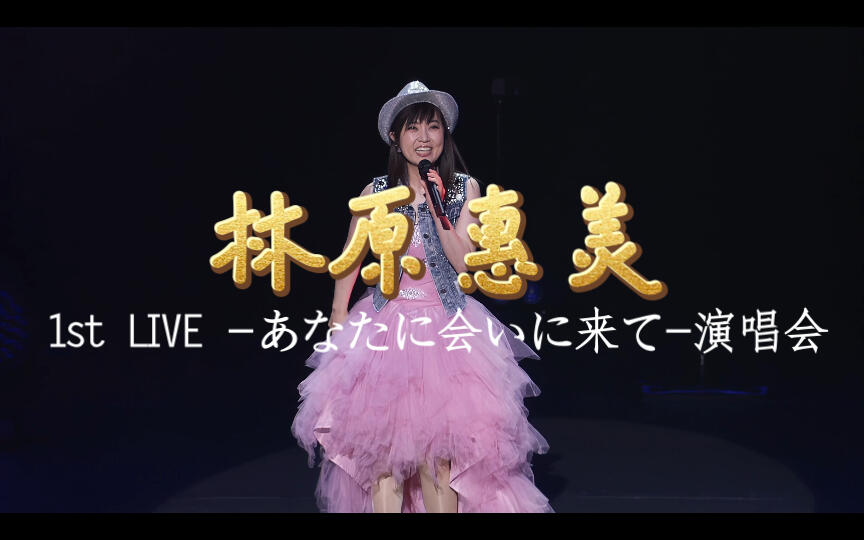 4K60帧林原惠美】林原めぐみ1st LIVE -あなたに会いに来て-2021年黑