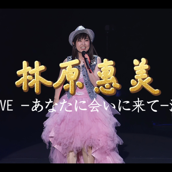 4K60帧林原惠美】林原めぐみ1st LIVE -あなたに会いに来て-2021年黑 