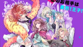 Dame X Prince 天然恶魔 リュゼ Ruze王子路线 哔哩哔哩 Bilibili