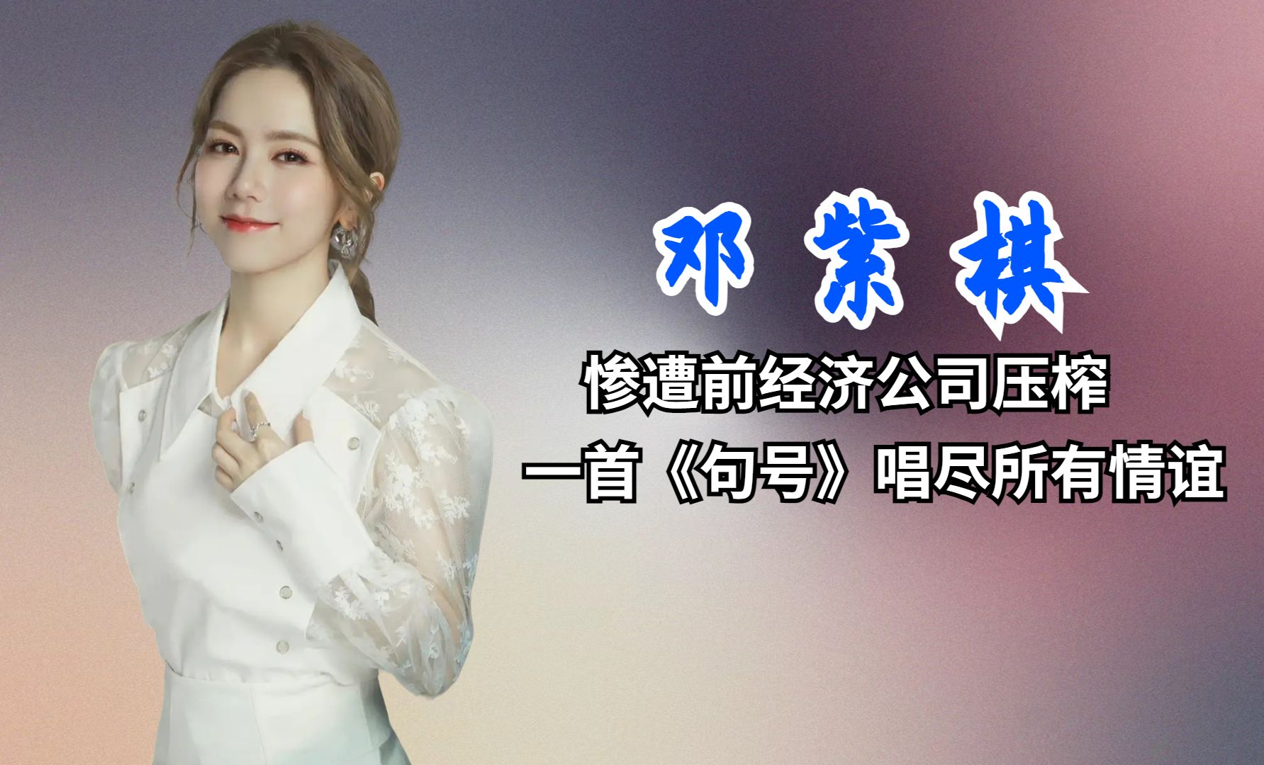 原来这就是惺惺相惜,张杰自掏腰包买下泡沫版权,只为鼓励邓紫棋