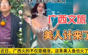 Download Video: 当广西文旅用上了美人计   网友:我要买票去广西