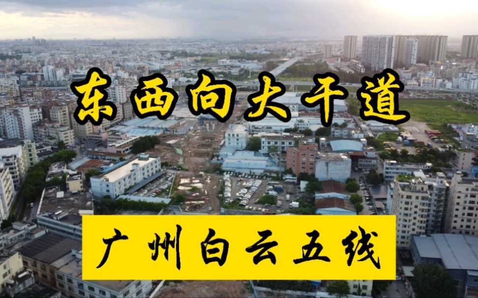 实拍广州市白云五线建设情况,白云区北部一条重要的东西向主干道哔哩哔哩bilibili