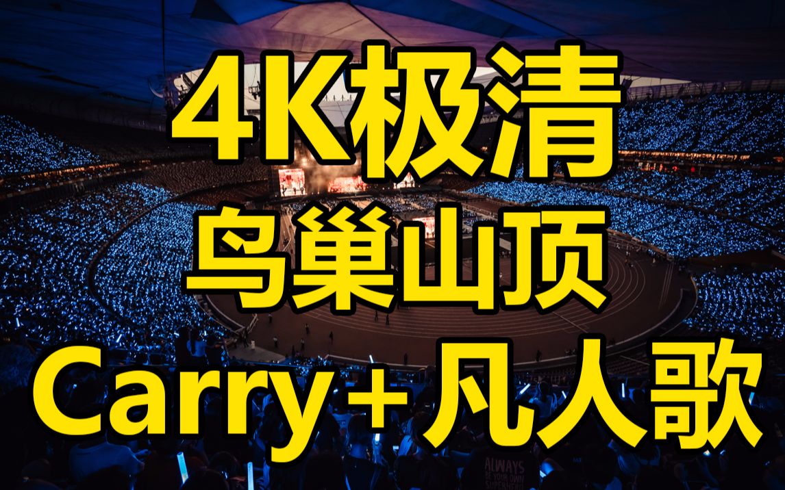 8.24 《i will carry you》+《凡人歌》+《离开地球表面 三天三夜》五月天北京鸟巢人生无限公司演唱会哔哩哔哩bilibili