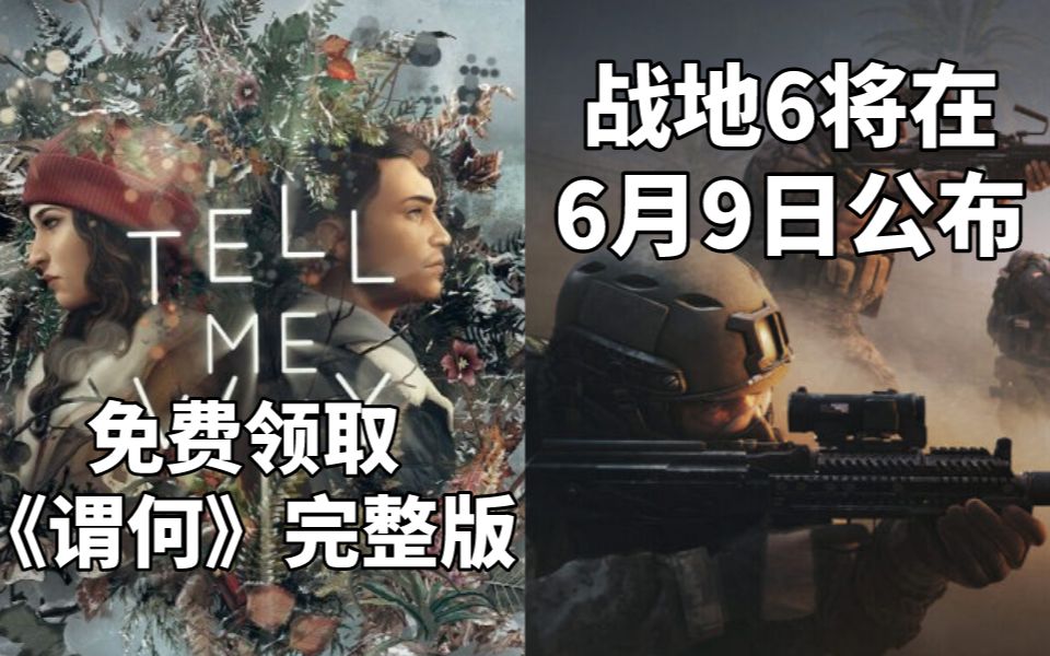 【STEAM每日情报】限时免费领取《谓何》完整版+《战地6》将在6月9日公布单机游戏热门视频