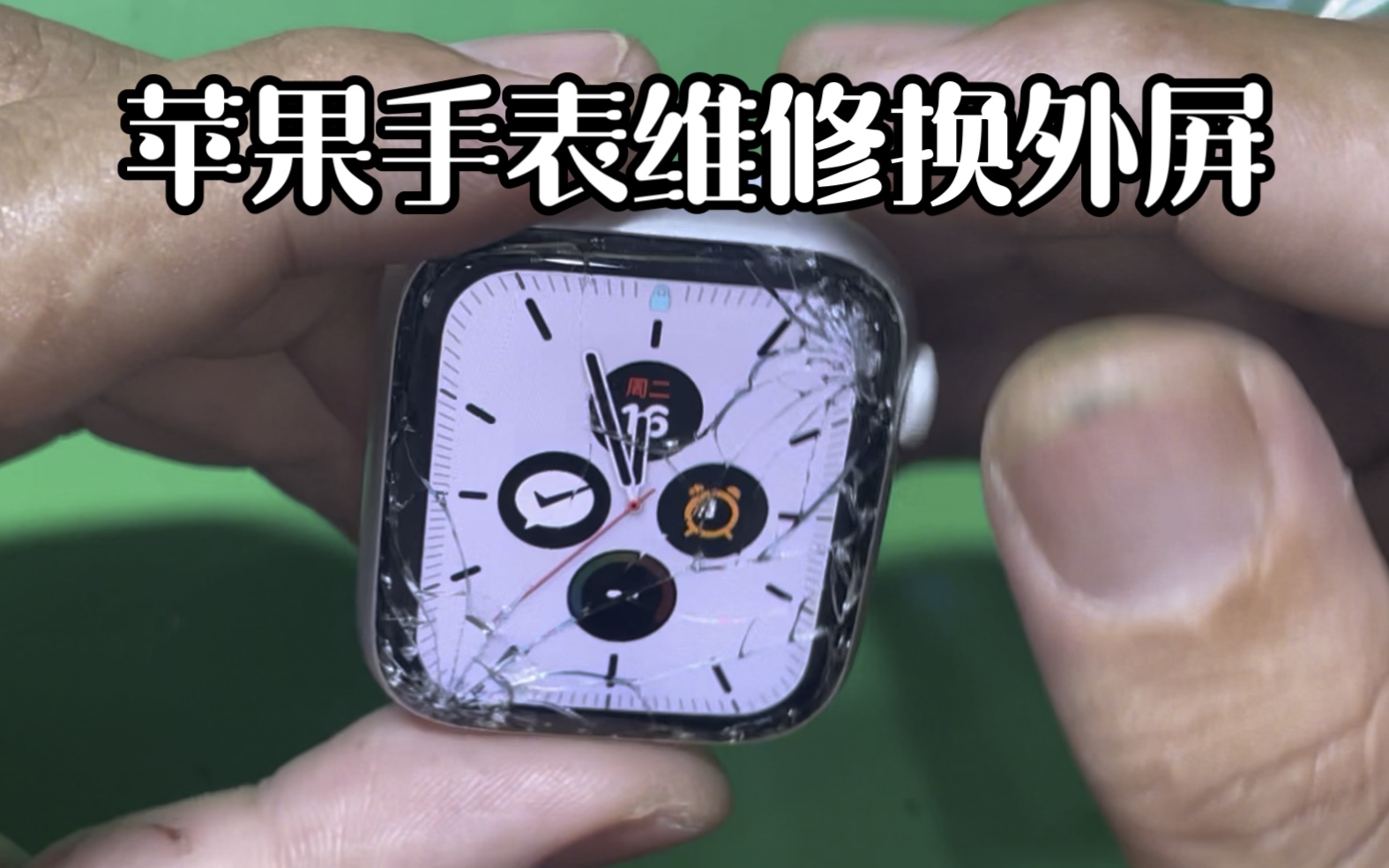 苹果手表apple watch s4维修换外屏玻璃哔哩哔哩bilibili