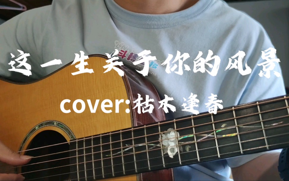 [图]希望你每天快乐｜吉他弹唱《这一生关于你的风景》cover:枯木逢春