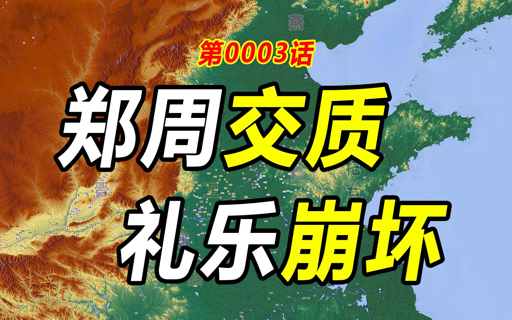 [图]【历史的教训0003】郑周交质——没有天经地义的忠诚