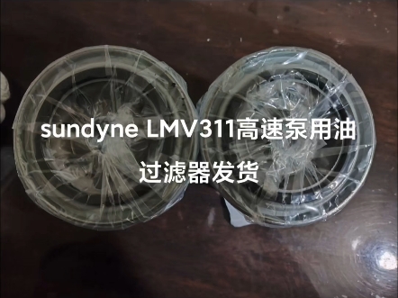 sundyne LMV311高速泵用油过滤器发货哔哩哔哩bilibili