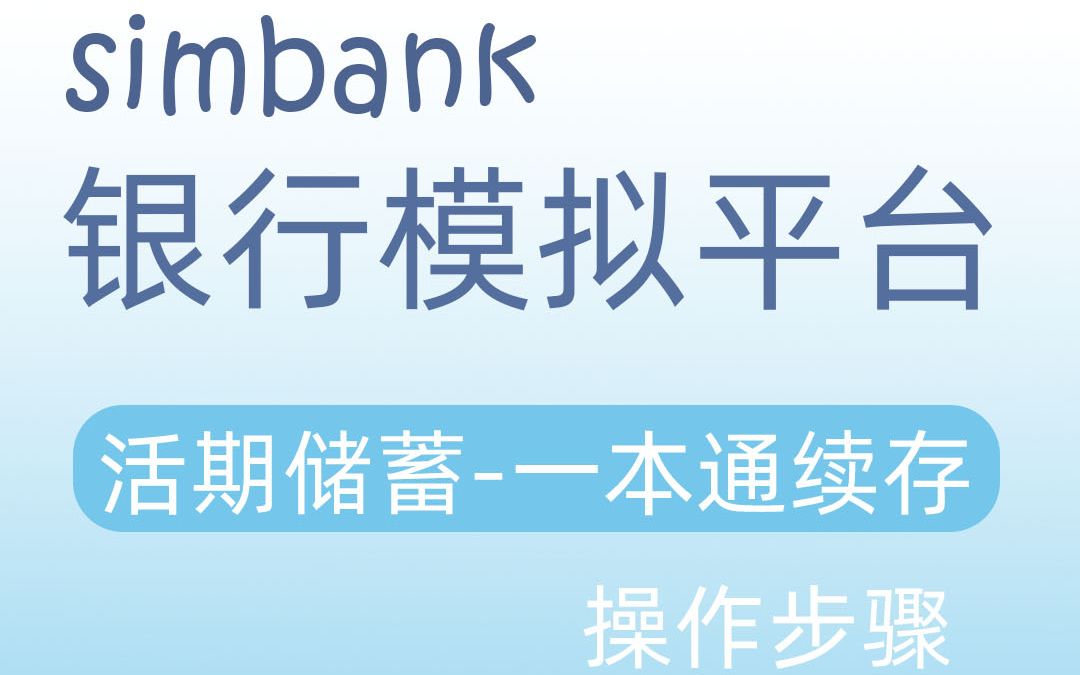 simbank活期储蓄一本通续存哔哩哔哩bilibili