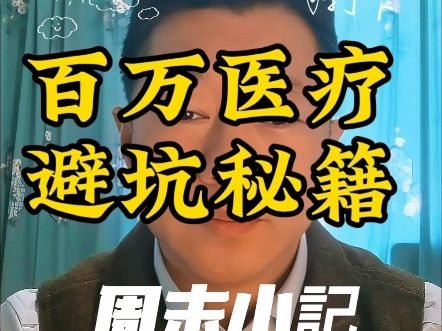 百万医疗如何选?如何避坑?哔哩哔哩bilibili