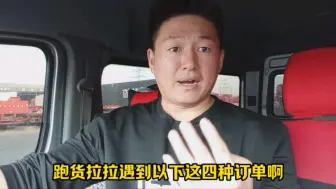 Tải video: 跑货拉拉这四种订单千万不要接！