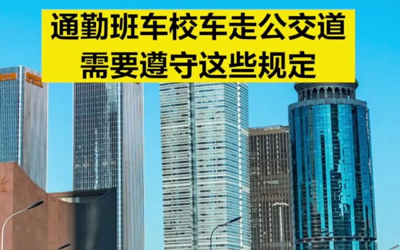 北京:通勤班车校车走公交道需要遵守这些规定哔哩哔哩bilibili