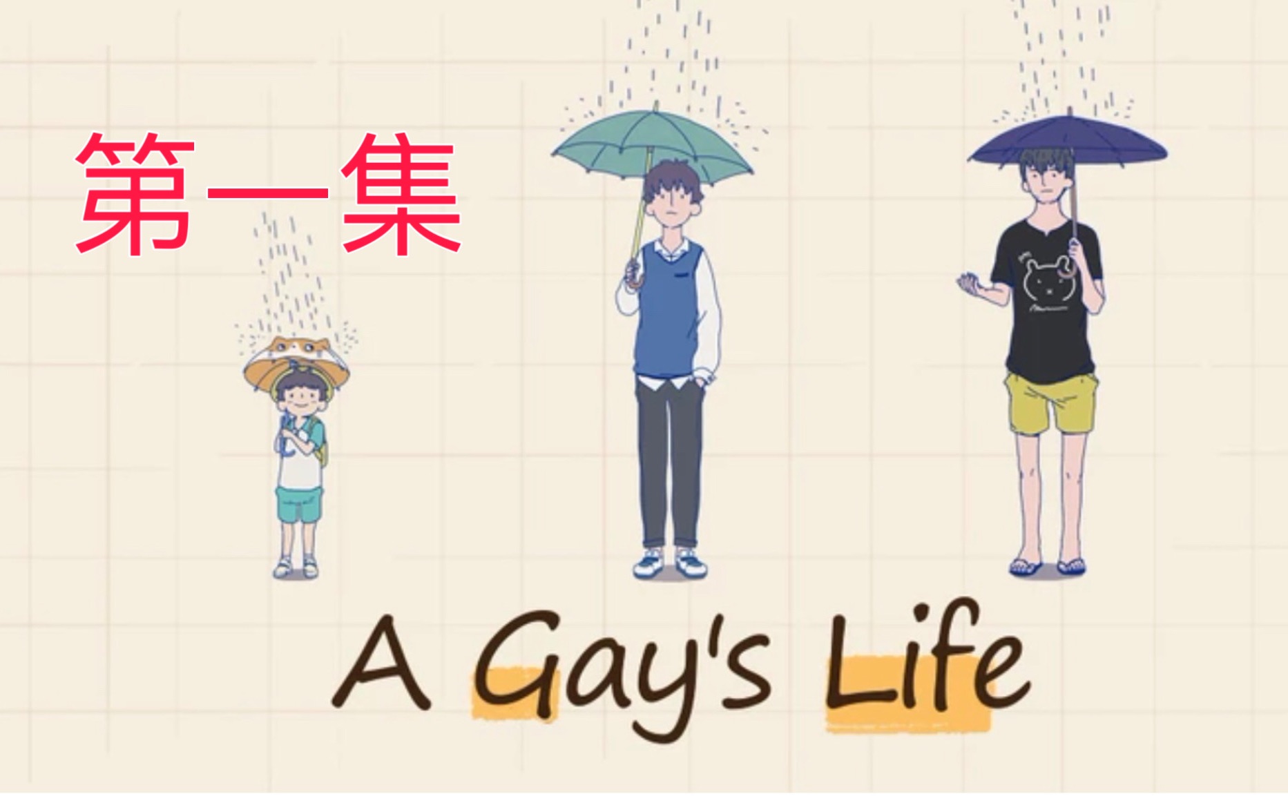 【fly】A Gay's Life 第一集,一个同性恋的现实生活写照哔哩哔哩bilibili