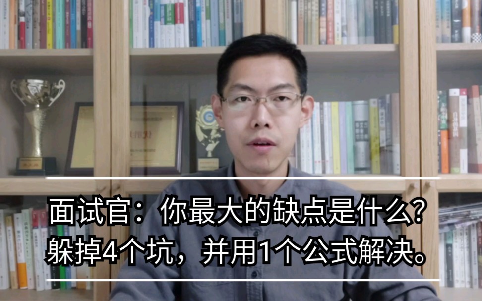 面试官问:你最大的缺点是什么?躲掉4个坑,并用1个公式解决.哔哩哔哩bilibili